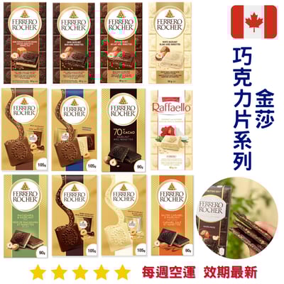 Ferrero Rocher bar 金莎巧克力片系列1
