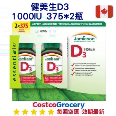 加拿大代購｜Jamieson 健美生 維生素D3 1000IU｜Maple Treats1