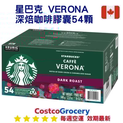 加拿大代購｜Starbucks Verona 深焙咖啡膠囊 54顆｜Maple Treats1