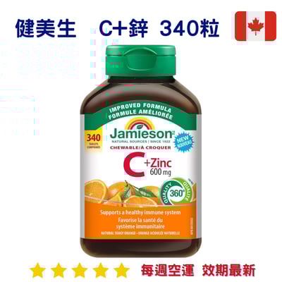 『好市多』健美生 Jamieson C+鋅 340顆 咀嚼錠1