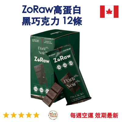 加拿大代購｜ZoRaw 高蛋白黑巧克力 52g×12條｜Maple Treats1