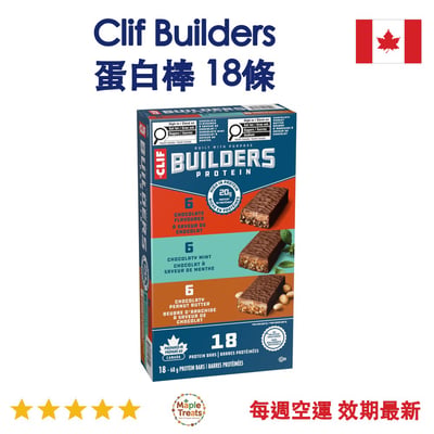 加拿大代購｜Clif Builders 蛋白棒 68g×18條｜Maple Treats1