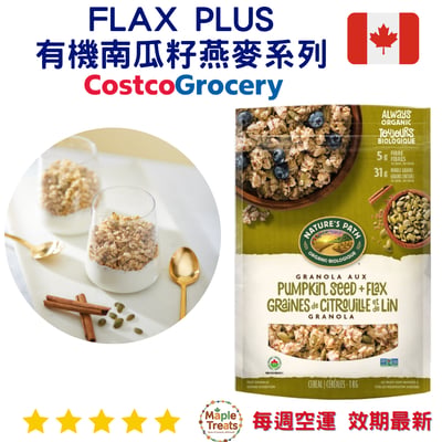 加拿大代購｜Nature's Path 有機南瓜籽亞麻籽穀麥片 1kg｜Maple Treats1