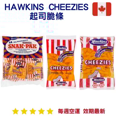 Hawkins Cheezies起司脆條系列1