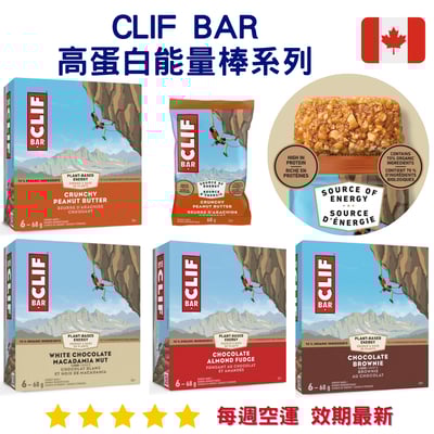 Clif Bar 高蛋白能量棒系列｜Protein Bars1