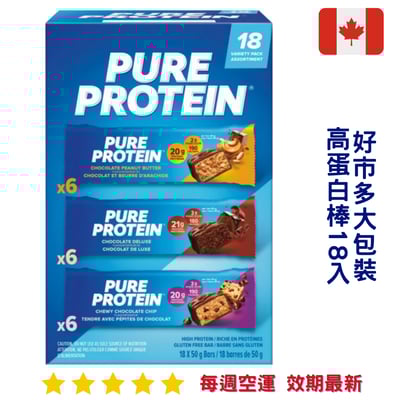 『好市多』Pure Protein高蛋白棒18入｜Protein Bars1