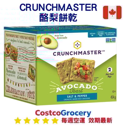 加拿大代購｜Crunchmaster 酪梨脆米餅 454g｜Maple Treats1