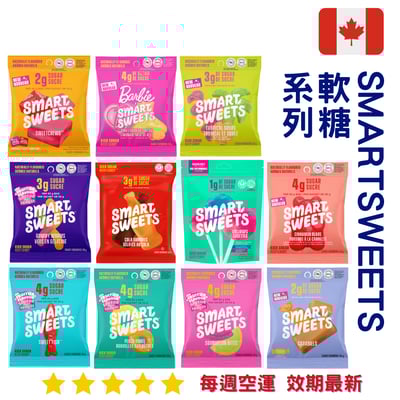 smartsweets 軟糖系列1