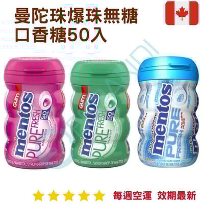 Mentos 曼陀珠爆漿無糖口香糖 50顆1