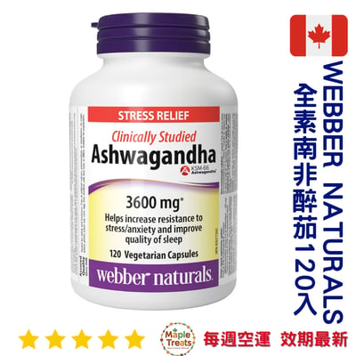 加拿大代購｜Webber Naturals 南非醉茄 120顆｜Maple Treats1