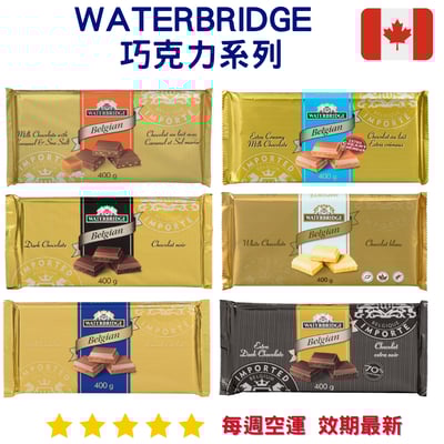Waterbridge 巧克力系列 400g1