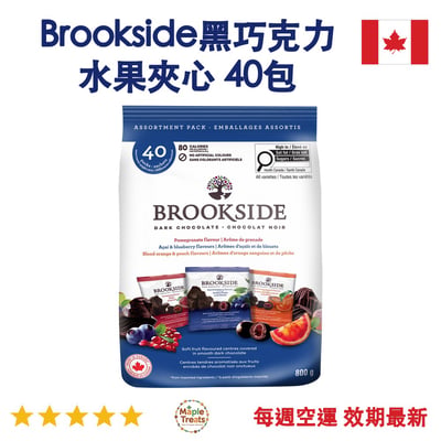 加拿大代購｜Brookside 黑巧克力水果夾心 20g×40包｜Maple Treats1