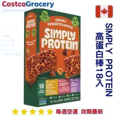 加拿大代購｜Simply Protein 高蛋白棒 18入 3口味｜Maple Treats1