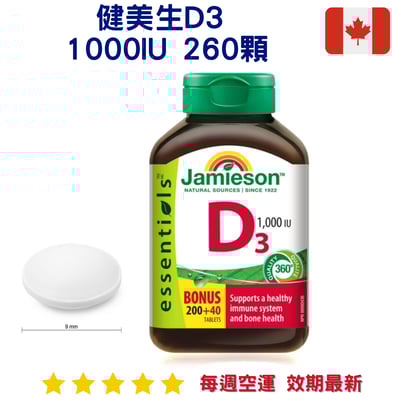 健美生D3 1000IU 260顆｜Jamieson1