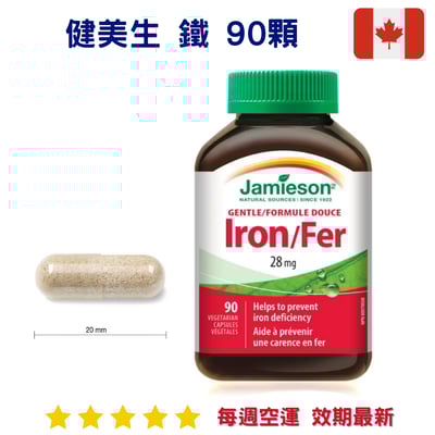 健美生Iron鐵 90顆 全素可｜Jamieson1