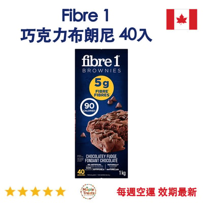 加拿大代購｜Fibre 1 巧克力布朗尼 25g×40入｜Maple Treats1
