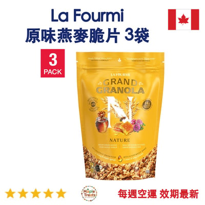 加拿大代購｜La Fourmi 原味燕麥脆片 808g×3袋｜Maple Treats1
