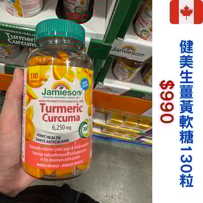 Jamieson 薑黃軟糖130粒1