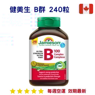 『好市多』Jamieson 健美生 B群 240粒｜B1001