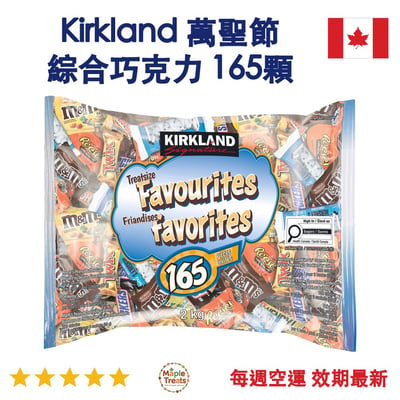 加拿大代購｜Kirkland 萬聖節綜合巧克力 2kg 165顆｜Maple Treats1