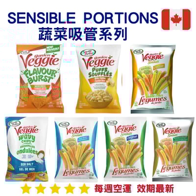 Sensible Portions 蔬菜吸管系列｜Veggie Straws1