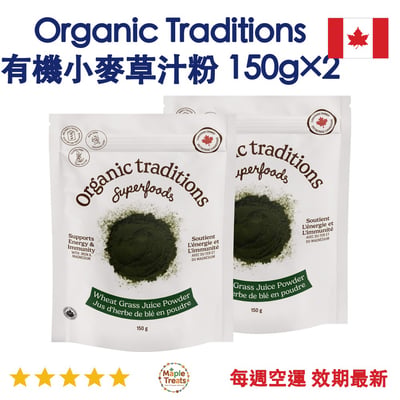 加拿大代購｜Organic Traditions 有機小麥草汁粉 150g×2｜Maple Treats1