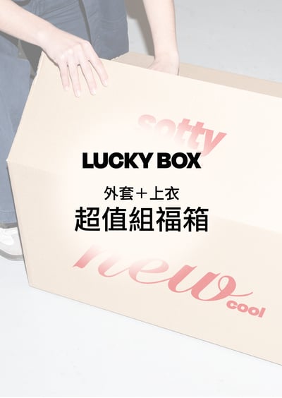 Sotty 過年福箱｜超值組1