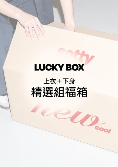 Sotty 過年福箱｜精選組1