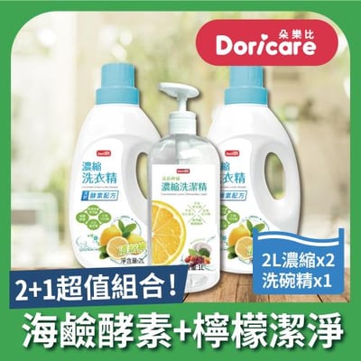 【Doricare朵樂比】清新檸檬酵素濃縮洗衣精X2瓶+洗潔精X1瓶1