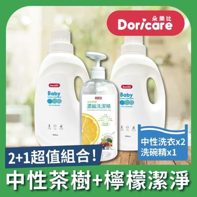 【Doricare朵樂比】嬰兒中性茶樹濃縮洗衣精X2瓶+洗潔精X1瓶1