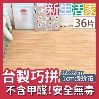 【新生活家】耐磨抗汙轉印地墊-淺拚花32x32x1cm36入1