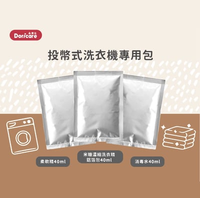 【Doricare朵樂比】投幣式洗衣機鋁包 (米糠洗衣精/柔軟精/消毒水 40ml1