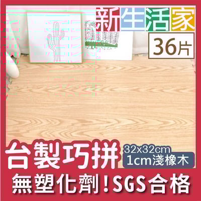 【新生活家】耐磨抗汙轉印地墊-淺橡木32x32x1cm36入1