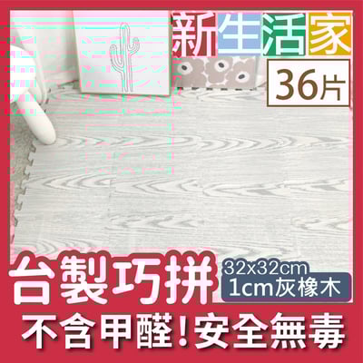 【新生活家】耐磨抗汙轉印地墊-灰橡木32x32x1cm36入1