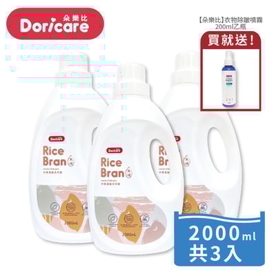 【Doricare朵樂比】米糠濃縮洗衣精2000mlX3瓶 贈【Doricare朵樂比】衣物除皺噴霧200ml1