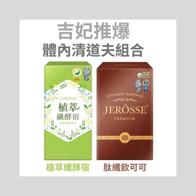 吉妃推爆－體內清道夫2