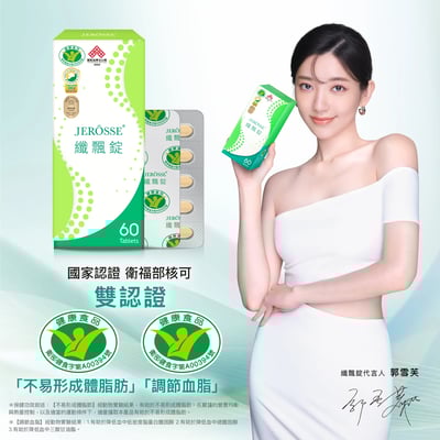 【郭雪芙代言推薦】纖飄錠1