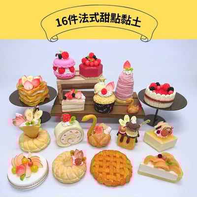 日本關口真優 16件法式甜點黏土 認證課程1