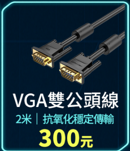 VGA雙公頭線 (線材)1