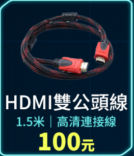 HDMI雙公頭線 (線材)1
