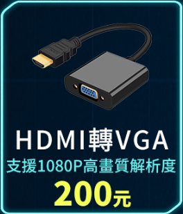 HDMI轉VGA (線材)1