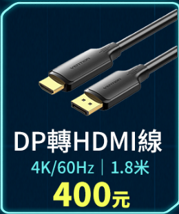 DP轉HDMI線 (線材)1
