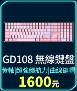 GD108 無線鍵盤 (鍵盤)1
