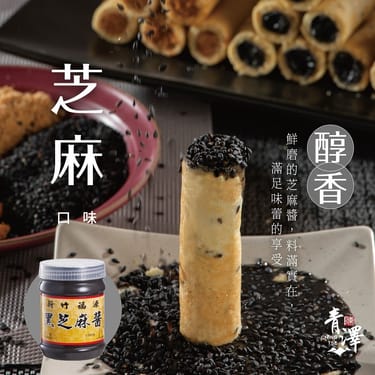 青澤｜醬心蛋捲-芝麻口味(8入) 組1