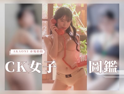 2023《 CK女子圖鑑 》1