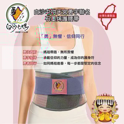 白沙屯拱天宮勇字聯名石墨烯護腰帶 ♡買一送一♡1