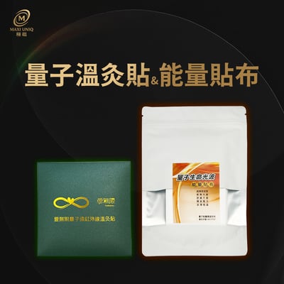 極韞 Maxi Uniq｜量子溫灸貼ღ量子能量貼布 ♡漲價前最後一波任選特惠組♡1
