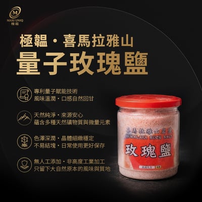 極韞 Maxi Uniq｜喜馬拉雅山量子玫瑰鹽｜為真正重視飲食的人而選1