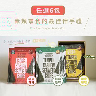 【翔鶴佳】天貝腰果海苔脆片．純素 ♡新口味、新包裝上市特惠♡1