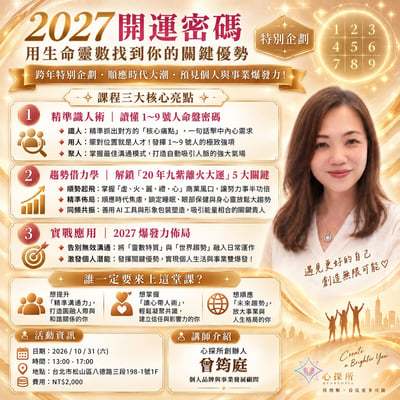 【心探所ღ特別企劃】2027 開運密碼｜開課日期 10/311
